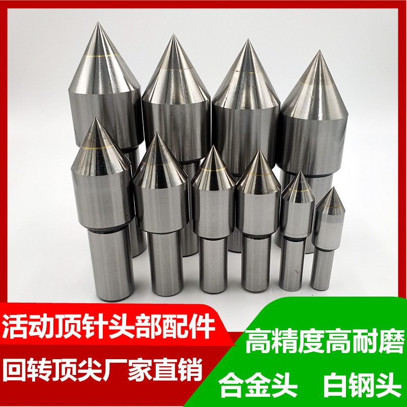 车床回转顶尖配件合金白钢中心轴头活动顶针头部高精度直柄顶针图片