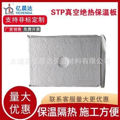 STP真空板建筑用薄抹灰外墙保温板冰箱vip隔热板无机纤维绝热板