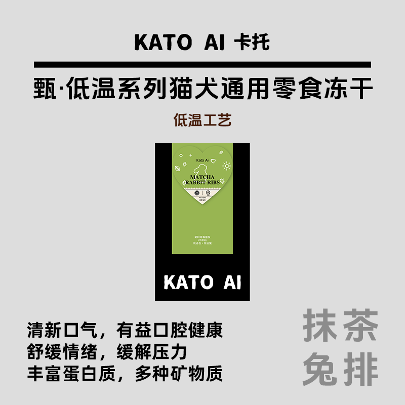 katoai抹茶兔排猫咪零食冻干