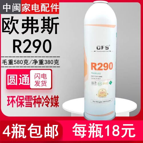 欧弗斯R290制冷剂空调冰箱展示冷柜650克99.9%超纯环保冷媒雪冰种