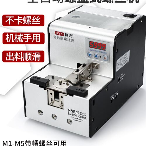 邦远BYA619转盘式螺丝机NSRI自动化机械手供给送料器螺丝规格订制