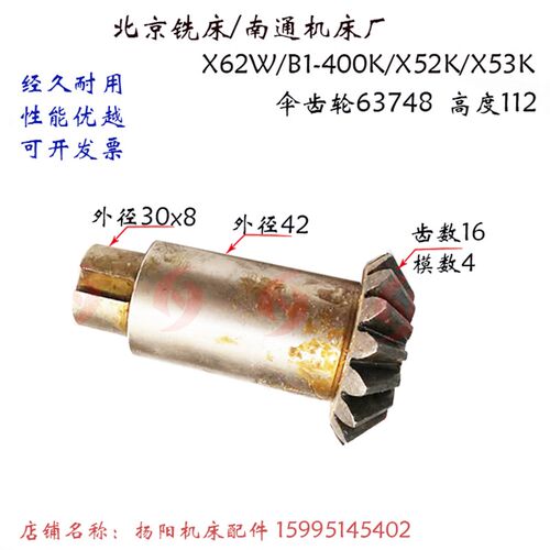 北京铣床/南通X53K/B1-400K/X62W/52K 伞齿轮63748 齿数16高度112
