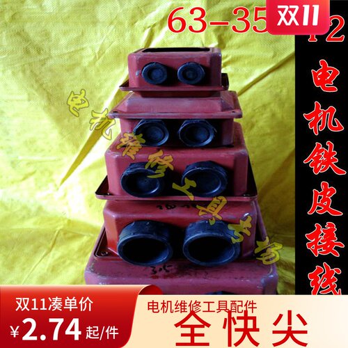电机接线盒配件Y2 63/132/160/355铁皮保护盒30KW三相电机7.5KW