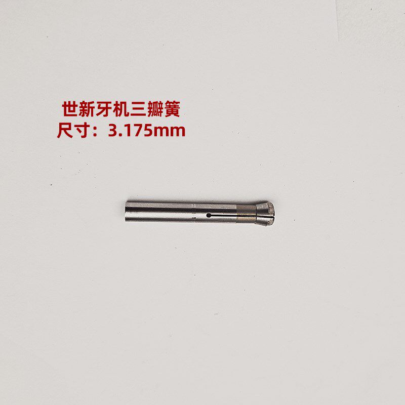 世新204102手柄雕刻机夹头三瓣簧牙机夹持孔径2.35mm/3.0mm转换头