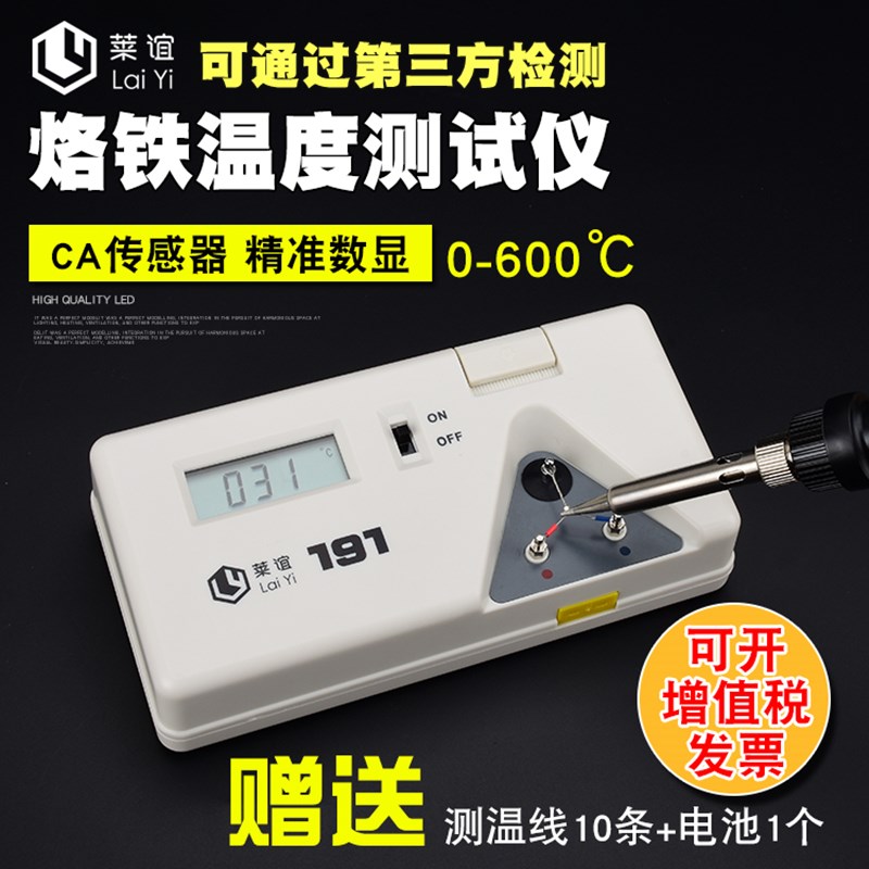 laiyi莱谊191电烙铁温度测试仪焊台测温仪洛铁头温度计点检仪锡炉