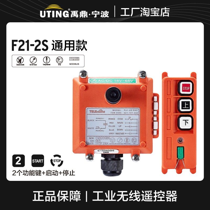 UTING 禹鼎工业遥控器F21-2S,行车航吊遥控器,无线天车遥控器