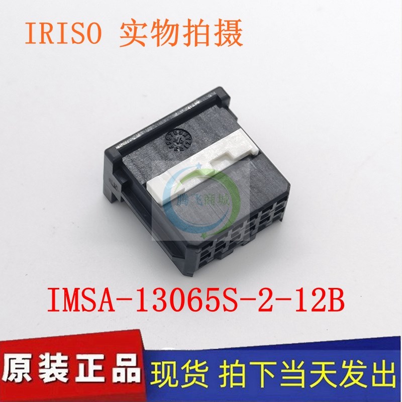 IMSA-13065S-2-12B IRISO 连接器外壳12P 护套 配套端子现货原装
