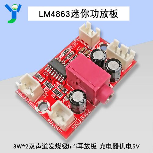 LM4863迷你功放板模块3W*2双声道发烧级hifi耳放板 充电器供电5V