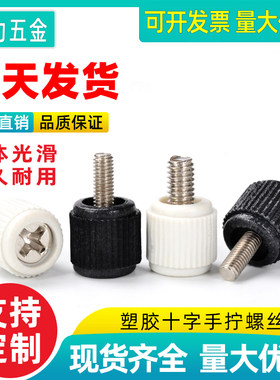 手拧螺丝m3 m4电脑上主机十字塑胶小锣丝钉机箱组装罗丝钉黑色