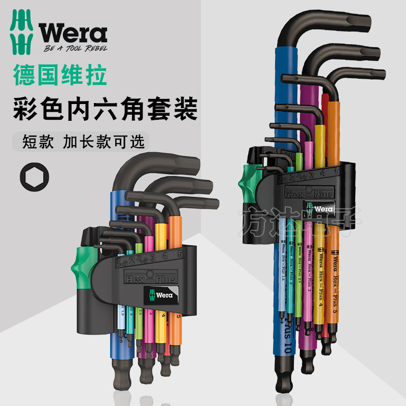 德国wera维拉工具进口彩色加长公制球头L型内六角扳手套装950SPKL