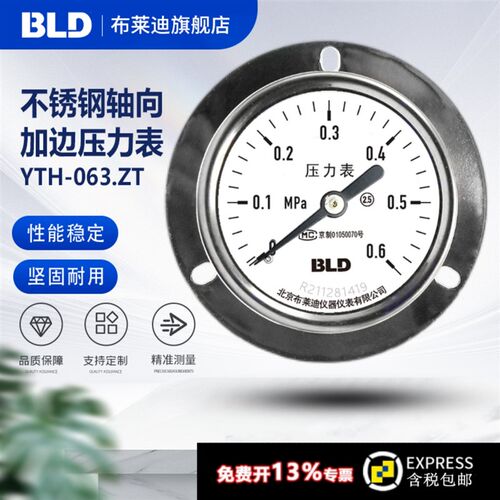BLD北京布莱迪YTH-063.ZT全不锈钢压力表轴向加边 2.5级高温防腐