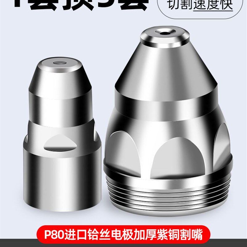 p80等离子割嘴切割嘴切割机配件大全电极喷嘴LGK-100/120割枪割咀