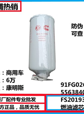 5563840 FS20193燃油滤芯东风天龙油水分离器柴油格 91FG026国六