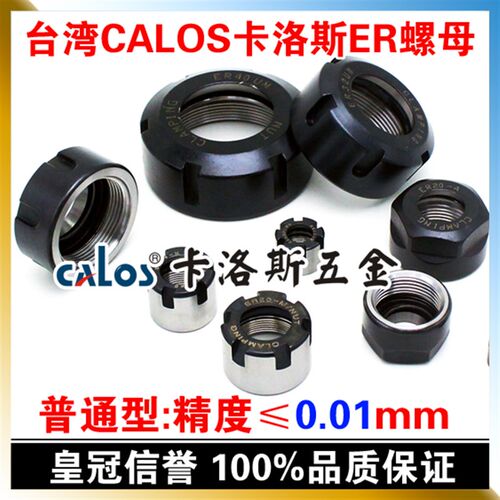 台湾CALOS卡洛斯 ER刀柄数控螺帽 延长杆螺母 ER16M螺母
