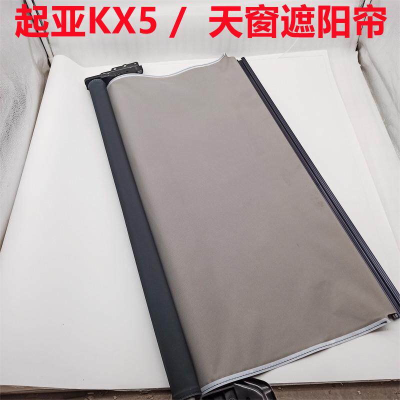 适配起亚KX5天窗遮阳帘KX5天窗布天窗挡阳布天窗卷帘原厂