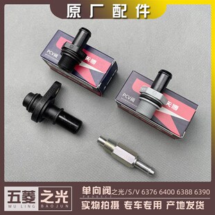 五菱之光/S/V 6376 6400 6388 6389 6390 单向阀 465废气阀 1.2L