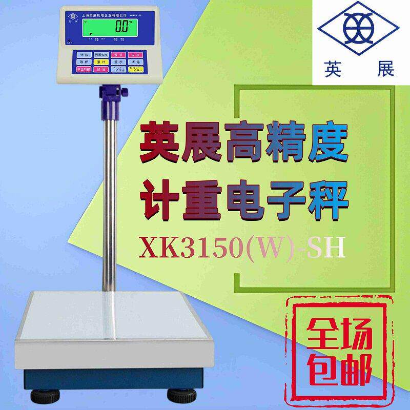 英展电子计重台秤XK3150W-SH系列电子秤/落地秤60kg 150kg 300kg
