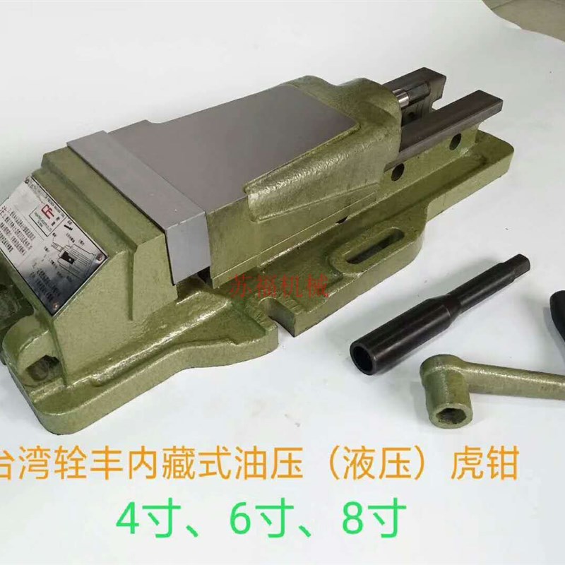 辁丰牌精密油压虎钳加工中心液压台钳配件内藏式平口钳4寸8寸6寸