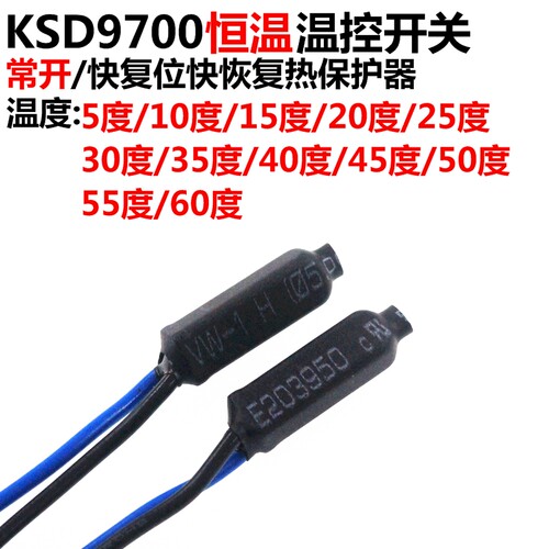 温控开关 KSD9700恒温 5度10度-75度 常开 快复位快恢复热保护器