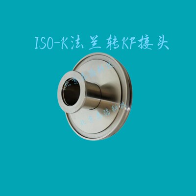 ISO-K法兰转KF接头/变径检漏法兰转接头ISO63-250-KF16-25-40-50