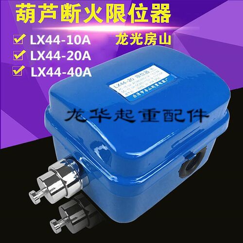 龙光房山断火限位开关LX44-10A/20A/40A 电动葫芦专用限位器