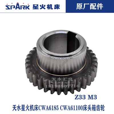 天水星火机床CK6185CWA6185CWA61100床头箱2134皮带轮1轴齿轮33齿