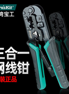 台湾宝工CP-376TR进口网线钳子套装网络钳 三用水晶头压线钳工具