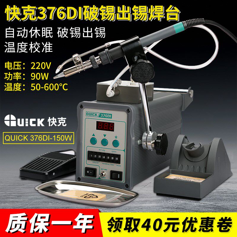 快克送锡机破锡376DI-90W全自动破锡出锡焊台QUICK376DI-150W高频