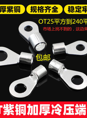 OT50/70/95/120/150/185/240-8-10-12铜线鼻子/圆形裸端头大平方