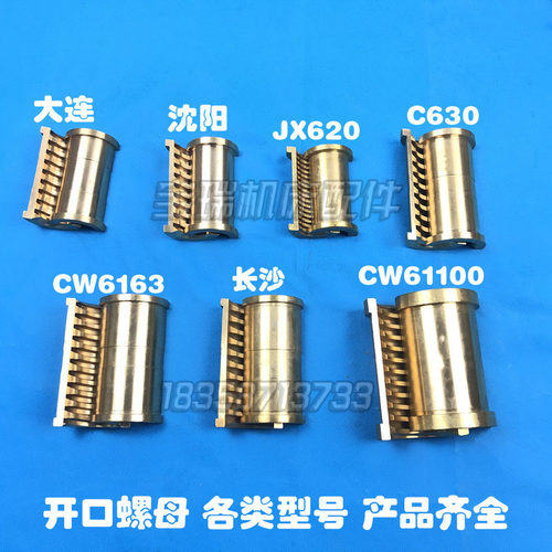 沈阳大连机床CA CY CD 6140 6150 CW6163 开合螺母 JX620铜半罗母