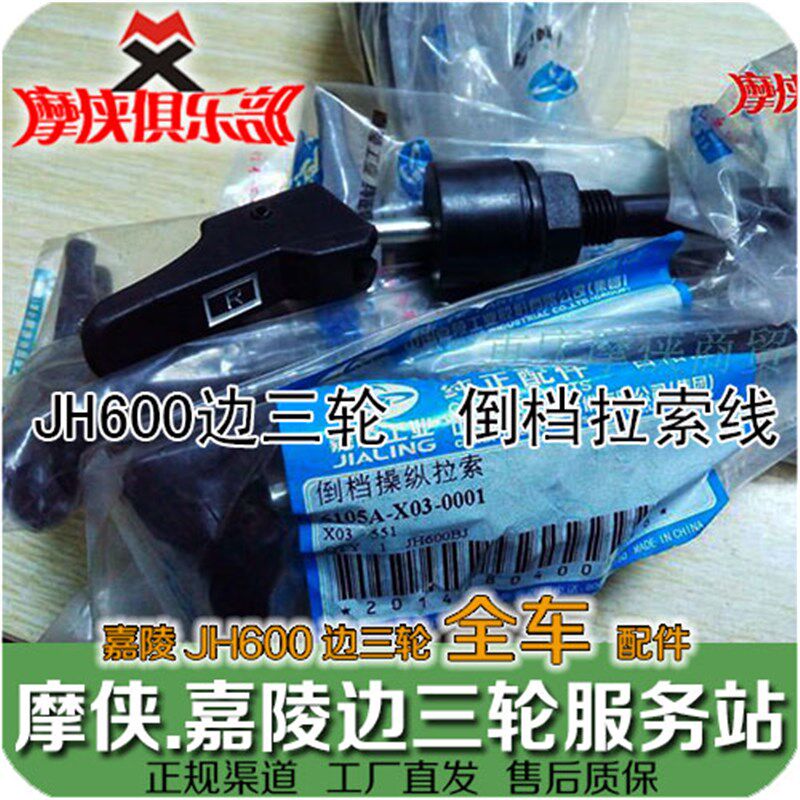 嘉陵边三轮倒挡拉线 JH600B-A JH600BJ 挎子倒挡线