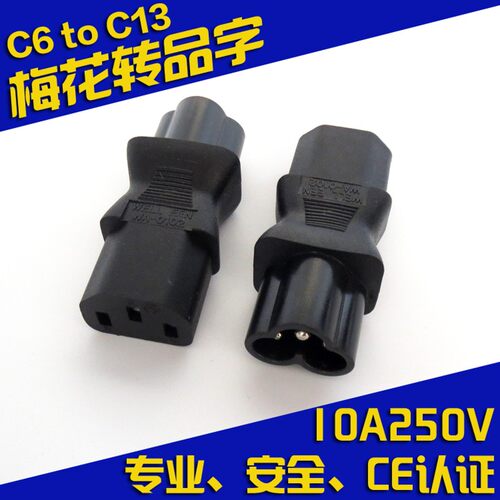 转换插头 梅花尾转品字尾C13转C6 品字插头转梅花尾 品字电源插头