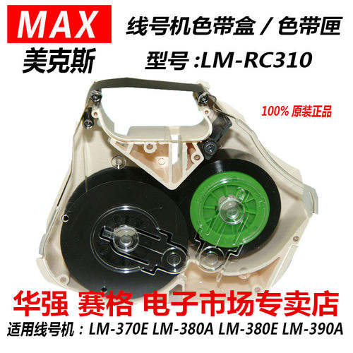 适用MAX线号机色带盒/卡匣LM-RC310/LM-370A/LM-380E/LM390A LM55