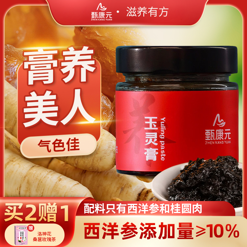 甄康元玉灵膏女性养颜滋补膏