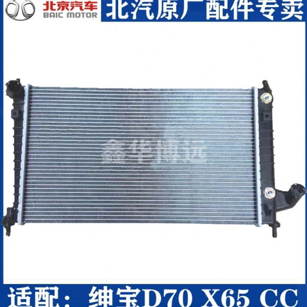 北汽北京汽车绅宝D70D280X65S50CC发动机水箱散热器总成原厂包邮