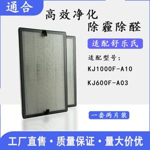 适配舒乐氏KJ1000F-A10空气净化器滤网KJ600F-A03复合滤芯