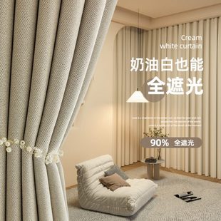 全遮阳布轻奢现代简约卧室客厅清新奶油米 双面麻窗帘遮光2023新款