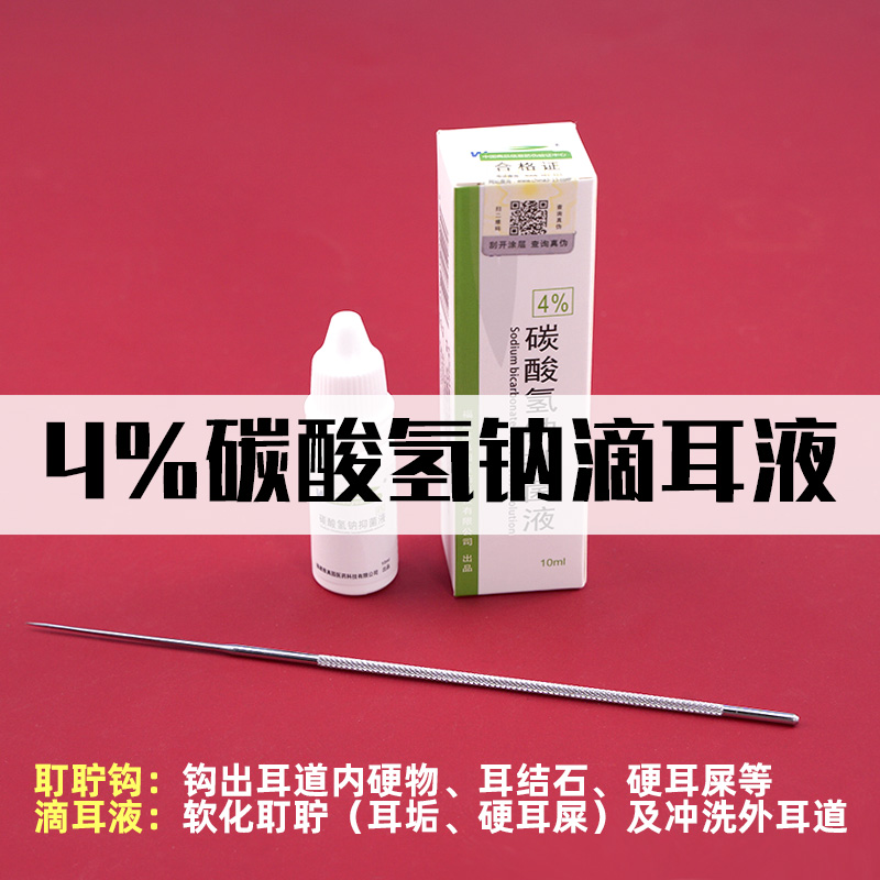 碳酸氢钠滴耳液人用去耳屎软化剂成人耵聍水儿童耳垢结叮咛洗耳液