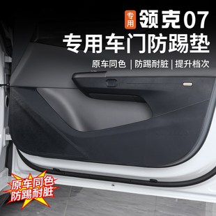适用于领克07EMP车门防踢垫内饰改装 饰配件 专用门板防脏保护贴装