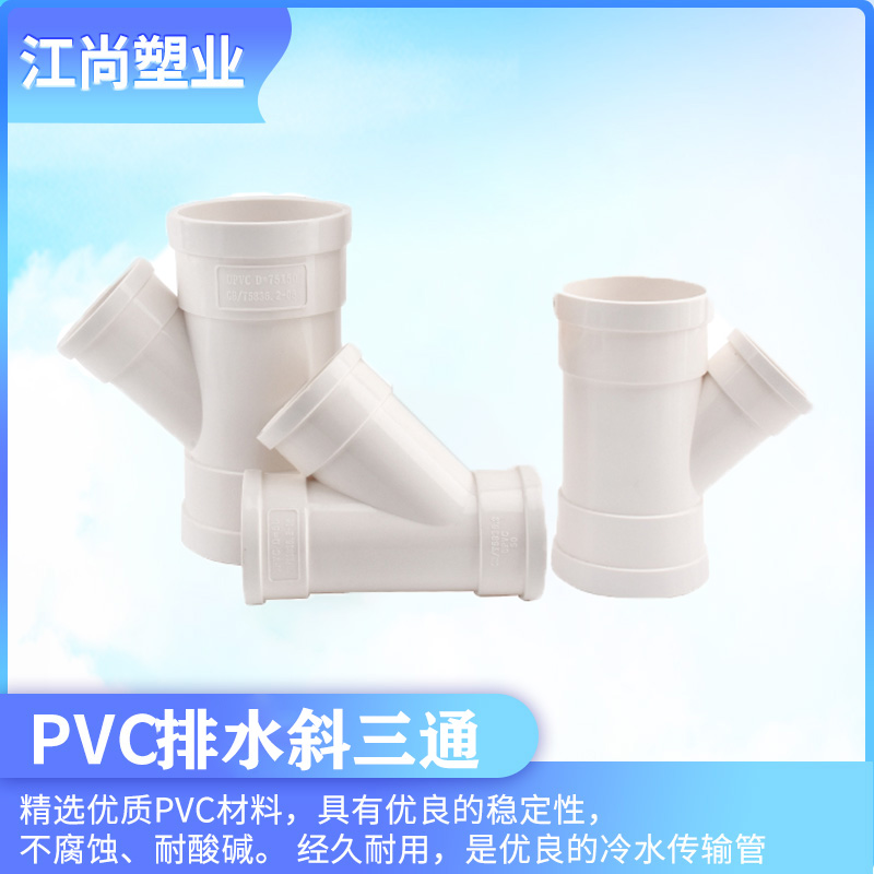 pvc国标斜三通排水排污管件国标排水下水管配件50 75 110 160
