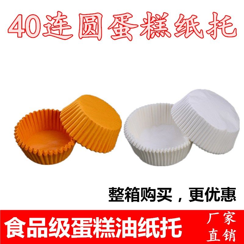 40连圆底部5厘米纸托防油纸烘焙蛋糕纸杯商用不沾脆皮蛋糕模具用