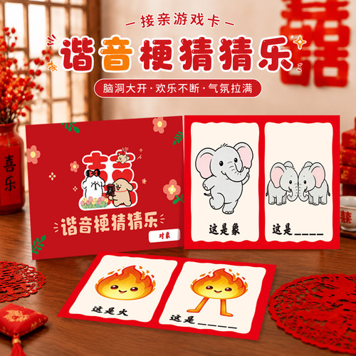 结婚接亲游戏谐音梗猜猜乐答题挑战卡片创意互动堵门新郎拍照道具