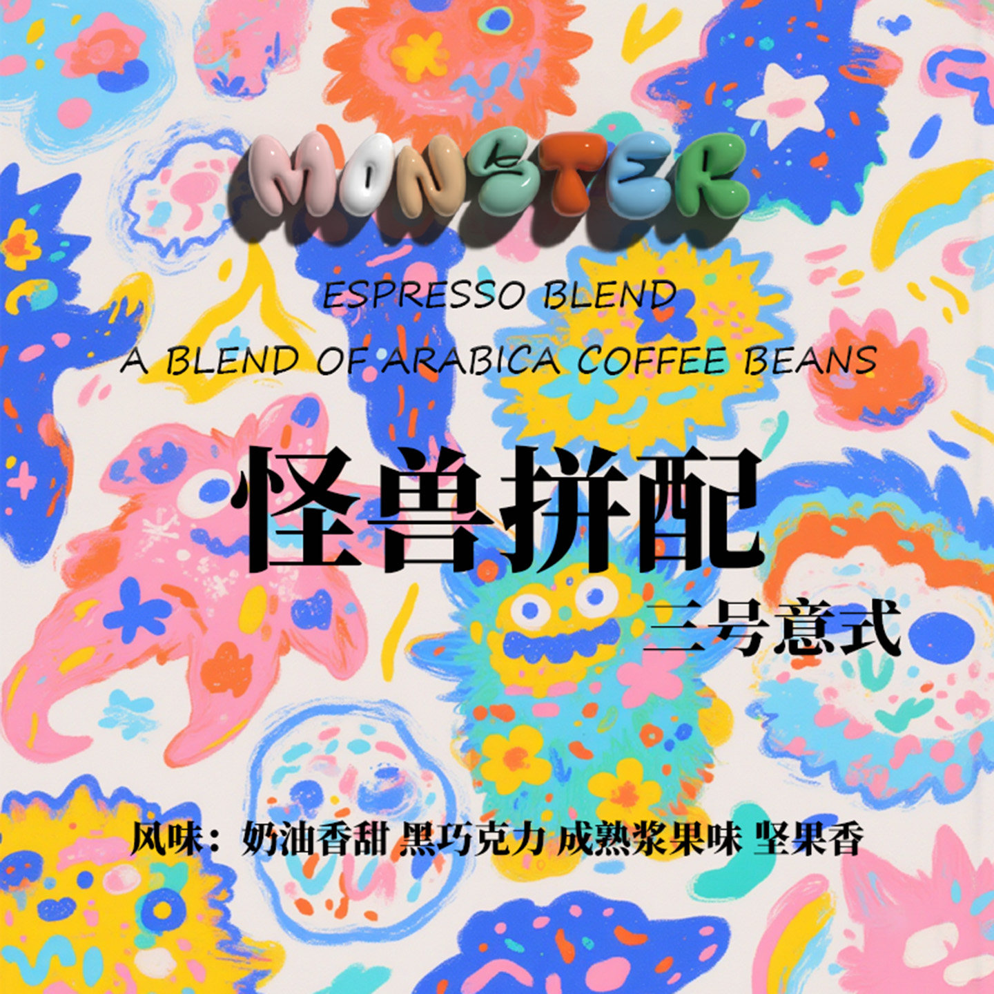 怪兽三号拼配精品意式咖啡豆