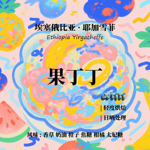 精品口粮耶加雪菲果丁丁日晒咖啡