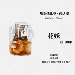 挂耳咖啡新鲜现磨咖啡豆埃塞俄比亚西达摩花妖74110精致水洗处理