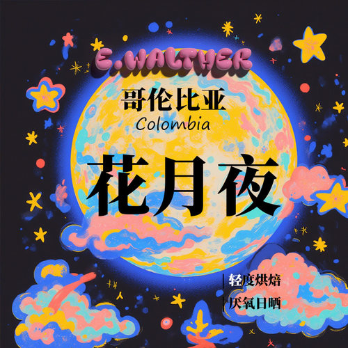 甄选咖啡哥伦比亚厌氧日晒花月夜