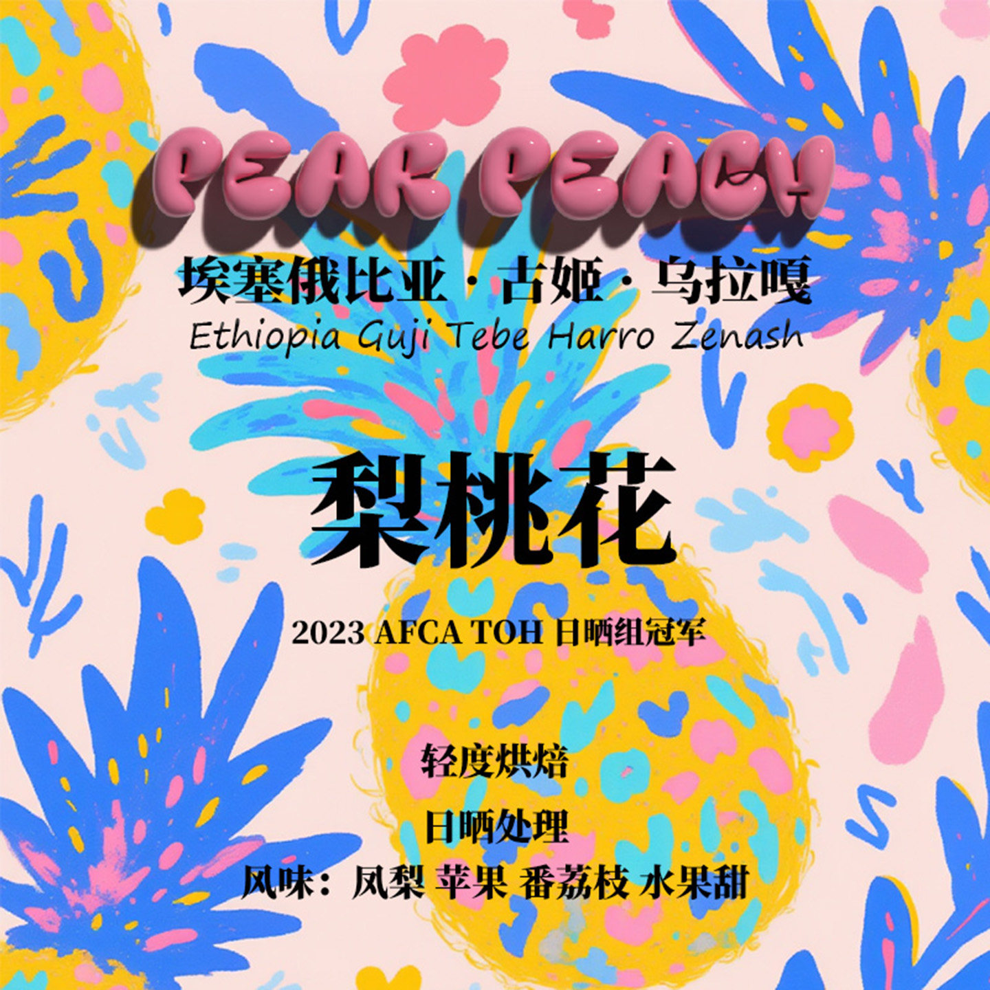 埃塞俄比亚古姬乌拉嘎梨桃花74110/74112TOH日晒组冠军手冲咖啡豆