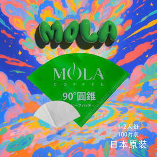 MOLA日本原装 三洋90°圆锥滴滤式 V60手冲咖啡麻布纤维滤纸100片装