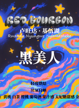 卢旺达Rwanda基伍湖 黑美人 厌氧日晒处理手冲单品咖啡豆下单烘焙