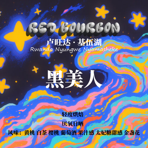 卢旺达Rwanda基伍湖 黑美人 厌氧日晒处理手冲单品咖啡豆下单烘焙